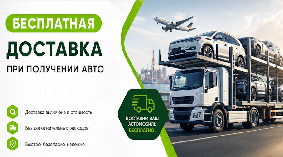 Акция! Бесплатная доставка по Можге при получении авто